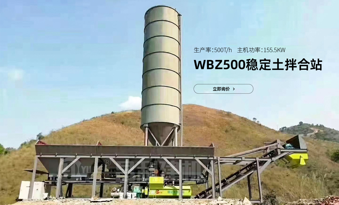 WBZ500穩定土拌合站